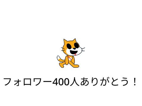 フォロワー様400人突破記念！