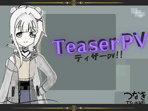 つなぎと申します！！〚ティザー㎴〛