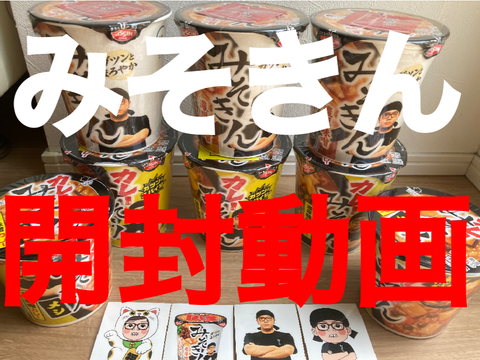 みそきん開封動画「実写」