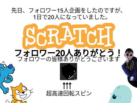 フォロワー20人ありがとう！