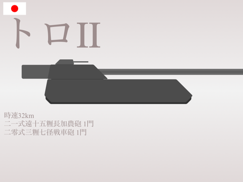 二一式突撃砲 トロⅡ