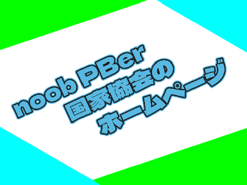 noobPBer 国家協会ホームページ