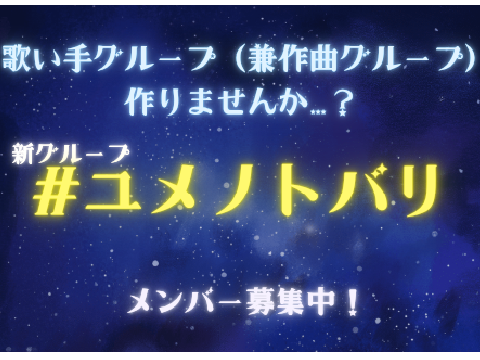 #ユメノトバリ　メンバー募集中！
