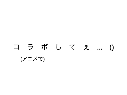 そもそもコラボの仕方知らん奴が言うな定期
