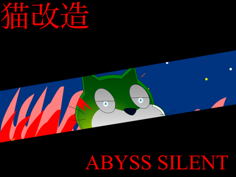 猫改造　沈黙　[world nunber 001 abyss]