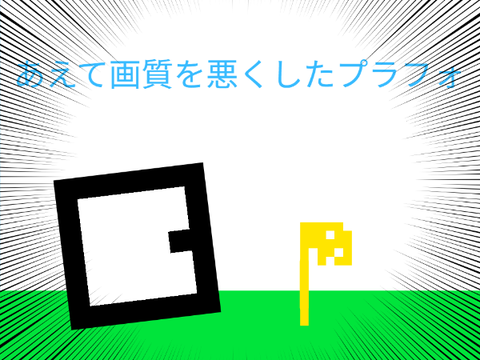 あえて画質を悪くしたプラフォ