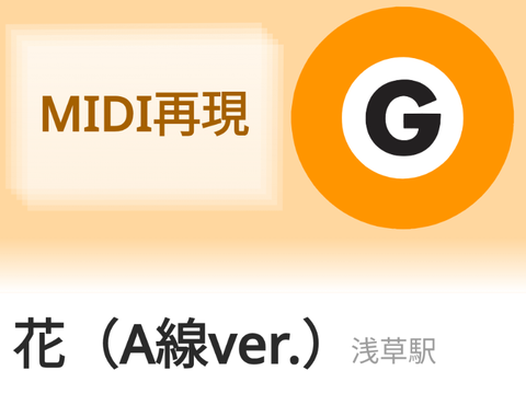 花 midi再現