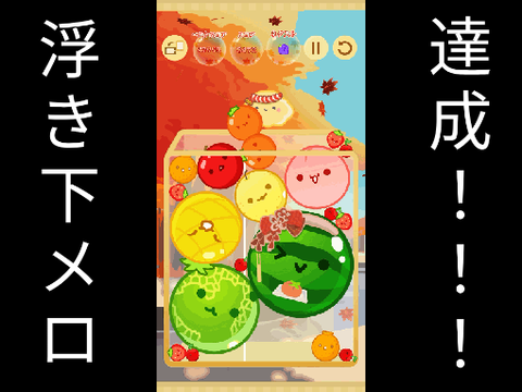 浮き下メロ達成！！！