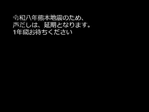 熊本地震のため行いませんすいません