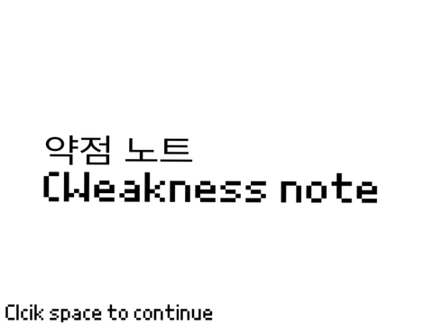 약점 노트(weakness note)