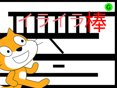 イライラ棒「第一作」