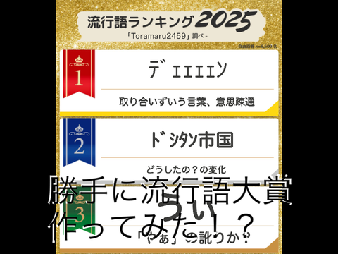 勝手に流行語大賞作ってみた！？