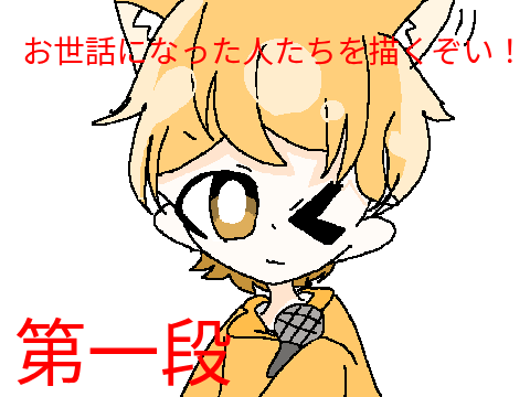 お世話になった人たちを描くぞい！