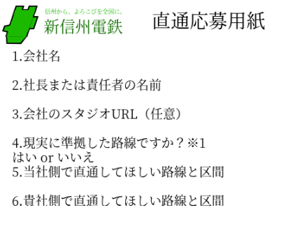 新信州電鉄　直通応募用紙