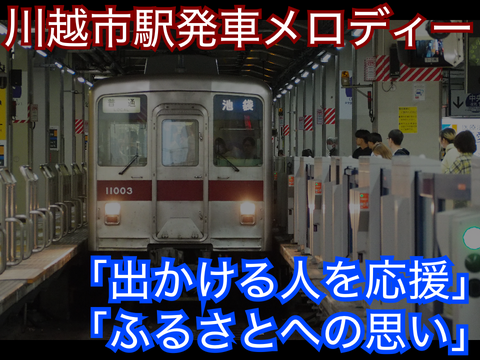【暫定版】川越市駅発車メロディー「出かける人を応援」「ふるさとへの思い（おかえり）」