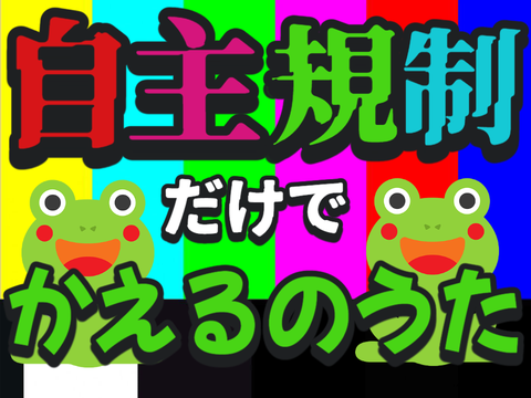 《フォロワー10人記念》自主規制だけでかえるのうた