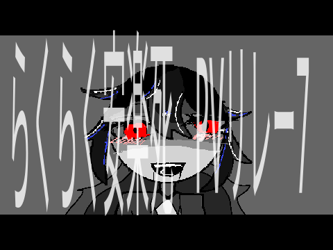 らくらく安楽死　meme  PVリレー7