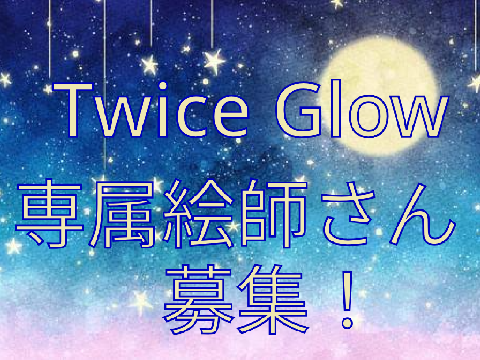 Twice Glow専属絵師さんを募集します！