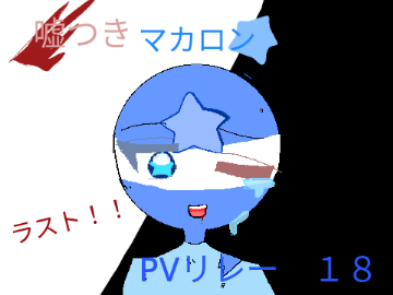 うそつきマカロンpvリレー　18