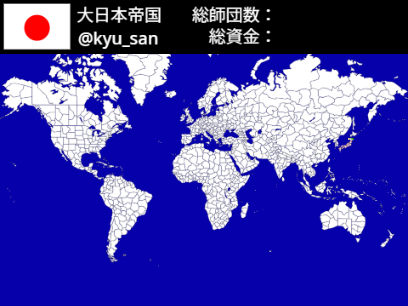 【建国者募集中】世界領土大戦