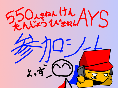 【参加しなさい】550人記念兼誕生日記念AYS参加シート remix