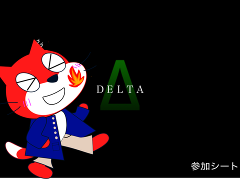 DELTA参加シート remix