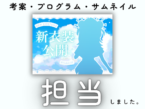 【色々担当しました！！】ゆれぇちゃん新衣装✨【宣伝】