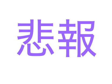 悲報＆真剣殿堂予想