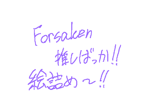 Forsaken推しばっか!!絵詰め～☆