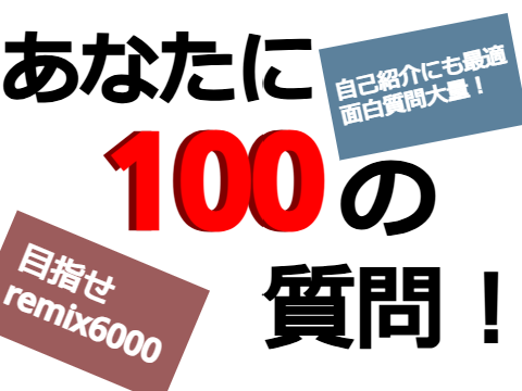 100の質問 受けてみました remix