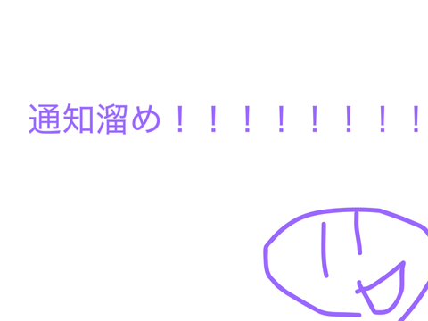 通知溜め！！！！！！！！