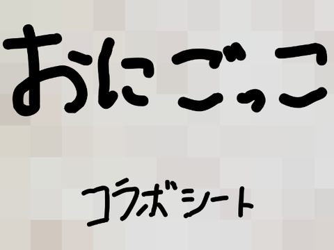 おにごっこ　コラボシート