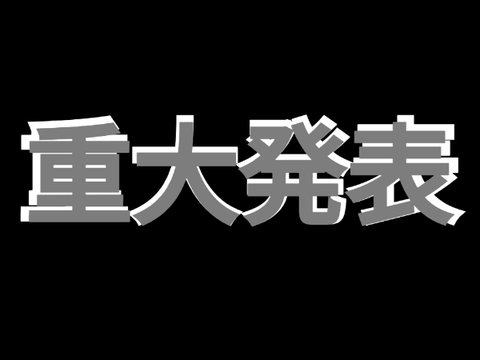 重大発表カウントダウン
