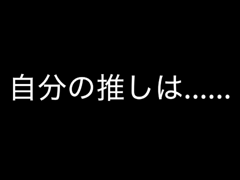 ｛拡散求む｝自分の推し（果たして誰だろうか…..）