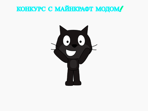 КОНКУРС ПО МАЙНКРАФТ МОДУ(коды не нужны, всё поймёте)