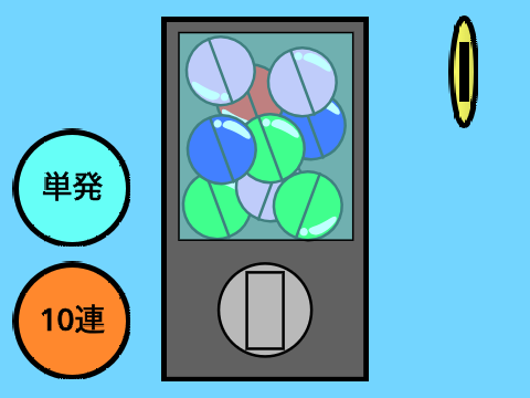 ガチャ 素材