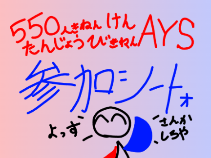 【参加しなさい】550人記念兼誕生日記念AYS参加シート remix