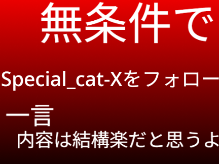 めっさ簡単