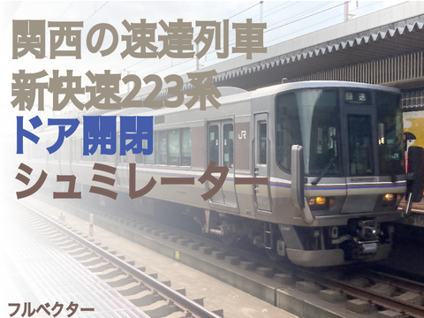フルベクター223系ドア開閉シュミレーター