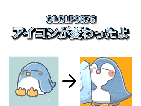 アイコンが変わったよ