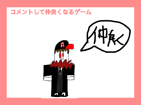 コメントで会話して仲良くなるゲーム