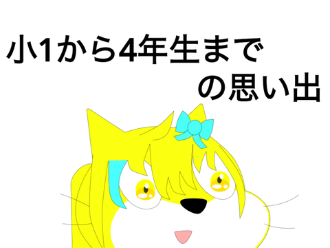 小1から4年生までの思い出