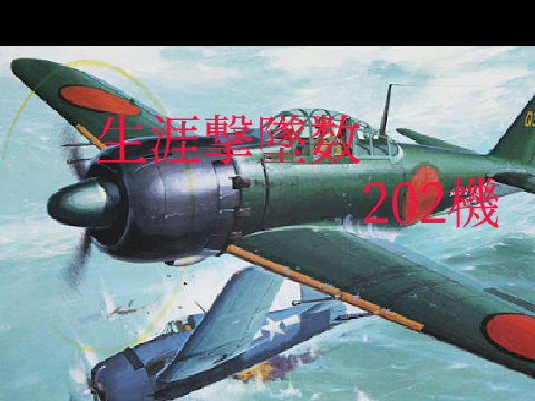 岩本徹三〜最強の零戦乗り〜