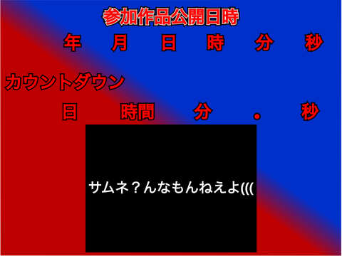 立夏祭参加作品公開日時