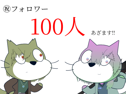 フォロワー100人突破☆