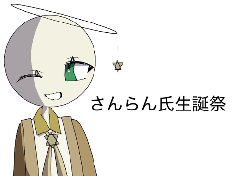 【生誕祭用イベント決め】