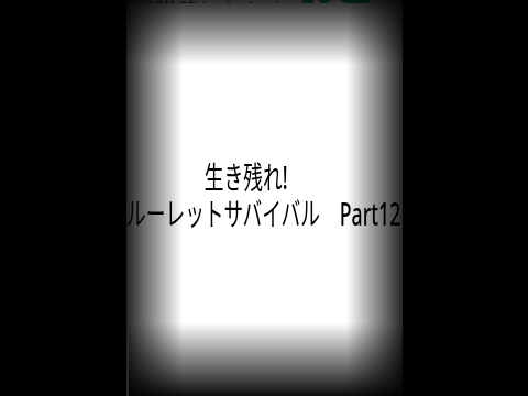 生き残れ!ルーレットサバイバル　Part12