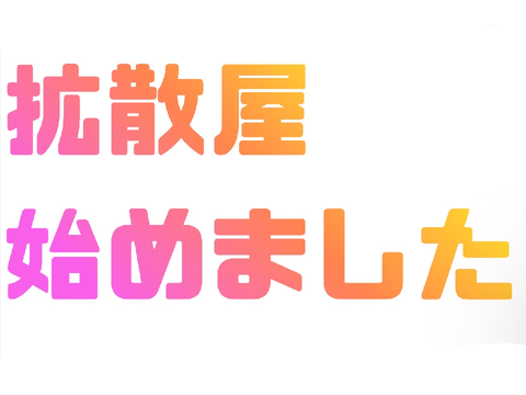 最大100スタジオ拡散！【拡散屋始めました。】
