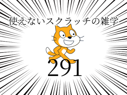 使えないスクラッチの雑学 #291