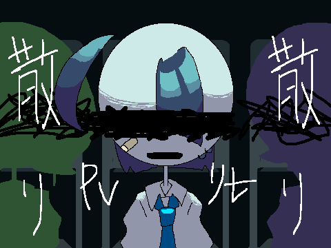 散り散り PVリレー 6